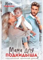 Мама для подкидыша