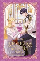 Злодейка, перевернувшая песочные часы. Книга 4 (новелла)