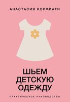 Шьём детскую одежду