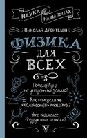 Физика для всех