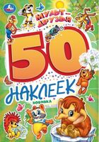 Мульт-друзья. Экран. 50 наклеек