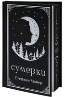 Сумерки. Подарочное издание