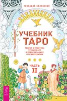 Учебник Таро. Теория и практика чтения карт в предсказаниях и психотерапии. Часть 2