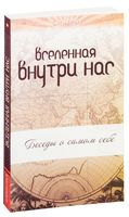 Вселенная внутри нас. Беседы о самом себе