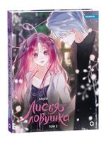 Лисья Ловушка. Том 3