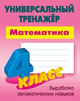 Математика. 4 класс. Универсальный тренажер