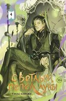 Светлый пепел луны. Книга 4. Коллекционное издание