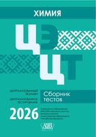 Химия. ЦЭ. ЦТ. Сборник тестов. 2026