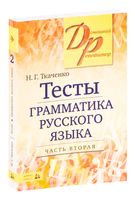 Тесты по грамматике русского языка (в 2-х частях). Часть 2