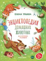 Энциклопедия домашних животных для малышей в сказках