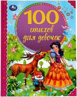 100 стихов для девочек