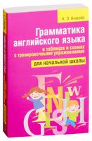 Грамматика английского языка в таблицах и схемах