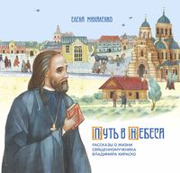 Путь в Небеса. Рассказы о жизни священномученика Владимира Хираско