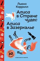 Алиса в Стране чудес. Алиса в Зазеркалье (с наклейками)