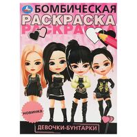 Бомбическая раскраска. Девочки-бунтарки