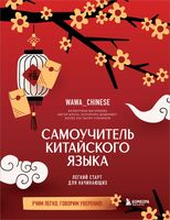 Самоучитель китайского языка. Учим легко, говорим уверенно!