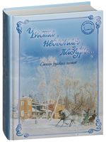 Чиста небесная лазурь... Стихи русских поэтов