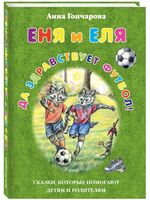Еня и Еля. Да здравствует футбол!