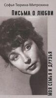 Письма о любви. Моя семья и друзья