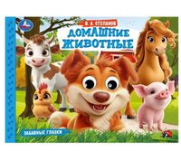 Домашние животные