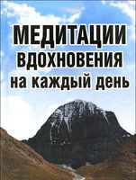 Медитации вдохновения на каждый день