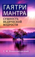 Гаятри-мантра. Сущность ведической мудрости