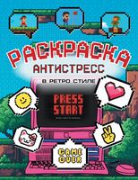 Раскраска антистресс в ретро стиле