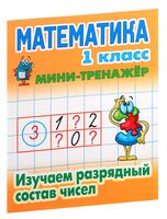 Математика. 1 класс. Изучаем разрядный состав чисел