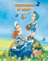Атлас. Человек и мир. 3 класс