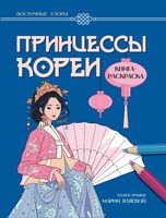 Принцессы Кореи. Книга-раскраска