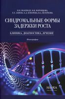 Синдромальные формы задержки роста. Клиника, диагностика, лечение