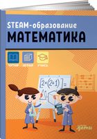 STEAM-образование: Математика