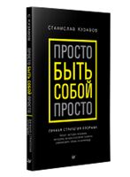 Просто быть собой просто. Личная стратегия прорыва