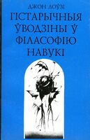 Гістарычныя ўводзіны ў філасофію навукі