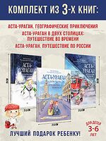 Аста-Ураган. Комплект из 3 книг