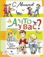 А что у вас? Стихи и сказки для маленьких