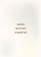 Открытка "Люби, мечтай, зажигай"