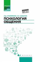 Психология общения: учебник для колледжей