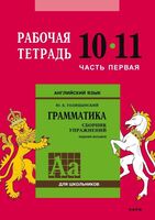 Сборник упражнений по английскому языку. Рабочая тетрадь 10-11 класс. Часть 1