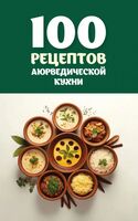 100 рецептов аюрведической кухни