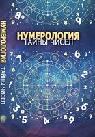 Нумерология. Тайны чисел