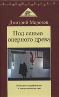 Под сенью оперного древа. Жанровые модификации и театральные версии