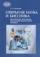 Открытая наука и биоэтика. Биоэтические механизмы обеспечения безопасности человека