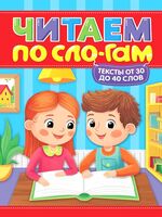 Читаем по слогам. Уровень 2. Тексты от 30 до 40 слов