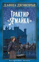 Трактир "Ямайка"