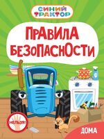 Синий Трактор. Правила безопасности дома