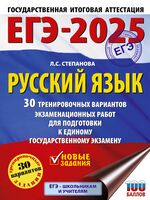 ЕГЭ-2025. Русский язык. 30 тренировочных вариантов экзаменационных работ для подготовки к ЕГЭ