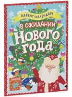 В ожидании Нового года. Адвент календарь