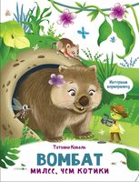 Вомбат. Интервью вприпрыжку