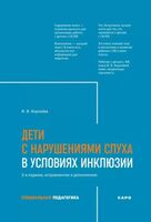 Дети с нарушением слуха в условиях инклюзии